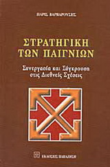 Στρατηγική των παιγνίων