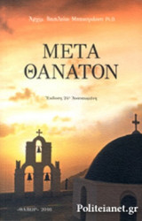 ΜΕΤΑ ΘΑΝΑΤΟΝ