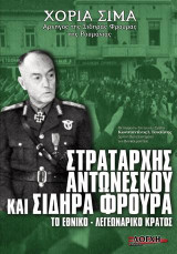 Στρατάρχης Aντωνέσκου και Σιδηρά Φρουρά: Το εθνικό - λεγεωναρικό κράτος