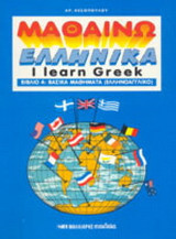 Μαθαίνω ελληνικά