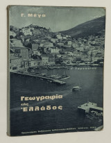 Γεωγραφια της Ελλαδος. 1967