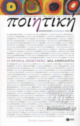 ΠΟΙΗΤΙΚΗ, ΤΕΥΧΟΣ 30, ΦΘΙΝΟΠΩΡΟ-ΧΕΙΜΩΝΑΣ 2022