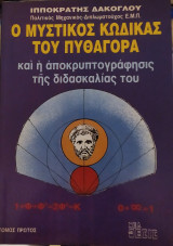 Ο μυστικός κώδικας του Πυθαγόρα και η αποκρυπτογράφηση της διδασκαλίας του (4 ΤΟΜΟΙ)