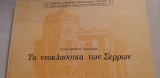 Τα νεοκλασσικα των Σερρών - Χριστόφορου Μελλίδη - Ειδική Έκδοση