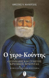 Ο γερο-Κούντης