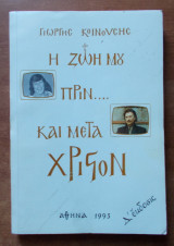 Η ζωή μου πριν και μετά Χριστόν