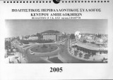 Πολιτιστικός Περιβαλλοντικός Σύλλογος Κέντρου Αμπελοκήπων. Ημερολόγιο 2005