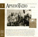 ΑΡΧΕΙΟΤΑΞΙΟ, ΤΕΥΧΟΣ 1, ΙΟΥΝΙΟΣ 1999