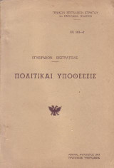 Εγχειριδιον εκστρατιας πολιτικαι υποθεσεις
