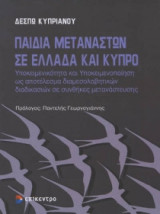 Παιδιά μεταναστών σε Ελλάδα και Κύπρο