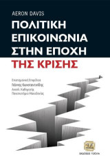 Πολιτική Επικοινωνία στην Εποχή της Κρίσης