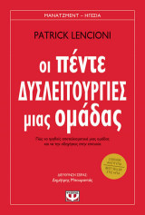 ΟΙ ΠΕΝΤΕ ΔΥΣΛΕΙΤΟΥΡΓΙΕΣ ΜΙΑΣ ΟΜΑΔΑΣ