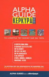 Alpha Guide Κέρκυρα 2002: Το lifestyle του νησιού εδώ και τώρα