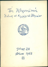 Τα Αθηναϊκά, τεύχος 24, Πάσχα 1963