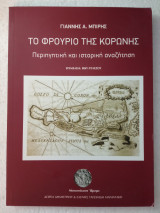 Τό φρούριο της Κορώνης