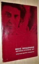 Μίκης Θεοδωράκης - Μουσικός Αύγουστος 1977 - Συναυλίες Θεάτρου Λυκαβηττού
