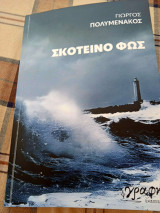 Σκοτεινό φώς