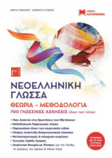 Νεοελληνική Γλώσσα Γ Λυκείου