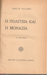Η πολιτεία και η μοναξιά