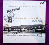 Ο ναυτιλιακός πρακτορειακός κόσμος 1908-2008