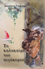 ΤΟ ΚΑΛΟΚΑΙΡΙ ΤΟΥ ΑΙΓΟΚΕΡΟΥ