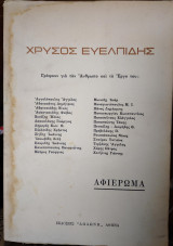 Χρύσος Ευελπίδης