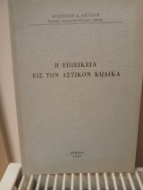 Η Επιείκεια εις τον Αστικόν Κώδικα