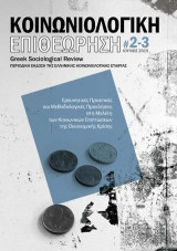 Κοινωνιολογική Επιθεώρηση 2-3: Greek Sociology Review. Περιοδική Έκδοση της Ελληνικής κοινωνιολογικής Εταιρίας