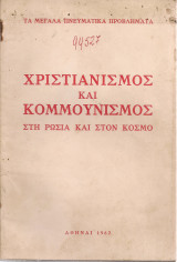 Χριστιανισμός και κομμουνισμός στη Ρωσία και στον κόσμο