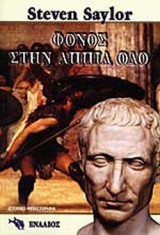 ΦΟΝΟΣ ΣΤΗΝ ΑΠΠΙΑ ΟΔΟ