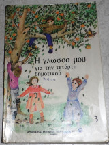Η γλώσσα μου για την Τετάρτη Δημοτικού 3 1992