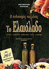 Ο ΠΟΛΙΤΙΣΜΟΣ ΤΗΣ ΕΛΙΑΣ - ΤΟ ΕΛΑΙΟΛΑΔΟ