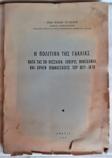 Η πολιτική της Γαλλίας κατά τας εν Θεσσαλία, Ηπείρω, Μακεδονία και Κρήτη επαναστάσεις του 1877-1878
