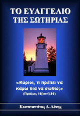 Το Ευαγγέλιο της Σωτηρίας