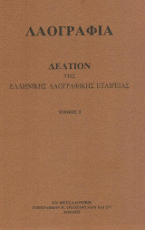 Λαογραφία. Δελτίον της Ελληνικής Λαογραφικής Εταιρείας. Τόμος Ι (10) (1929-1932)