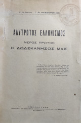 Αλύτρωτος Ελληνισμός, Μέρος Πρώτον, Η Δωδεκάνησός Μας