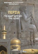 Περσία το μαργαριτάρι της Ασίας