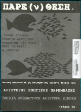 Παρε(ν)θεση