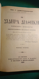 Η σιδηρά διαθήκη