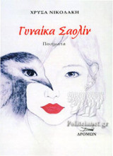 ΓΥΝΑΙΚΑ ΣΑΟΛΙΝ