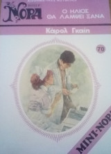 Ο ήλιος θα λάμψει ξανά Βίπερ Μίνι Νόρα Νο 70