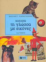 Μαθαίνω τη γλώσσα με εικόνες