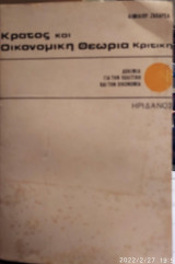 Κράτος και οικονομική θεωρία κριτική