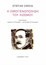 Η ομογενοποίηση του κόσμου
