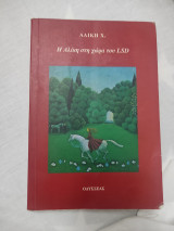 Η Αλίκη στη χώρα του LSD
