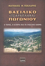 Βασιλικό (Τσαραπλανά) Πωγωνίου: Ο τόπος, η ιστορία και το γλωσσικό ιδίωμα