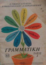 Γραμματική Τάξις Δ'