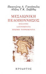 Μεσαιωνική Πελοπόννησος