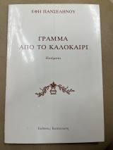 Γράμμα από το καλοκαίρι Ποιήματα