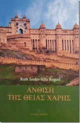 Άνθιση της Θείας Χάρης